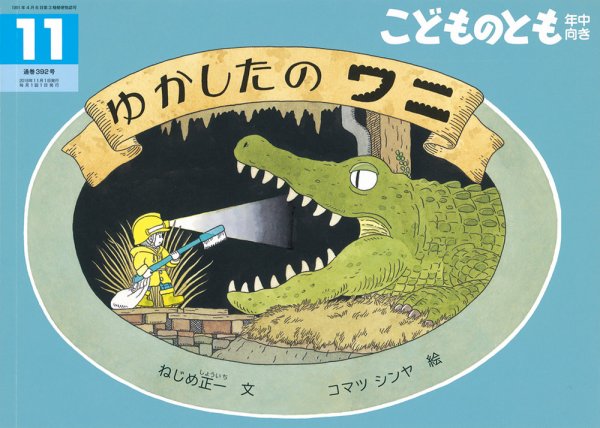 こどものとも年中向き 2018年11月号 (発売日2018年10月03日) 表紙