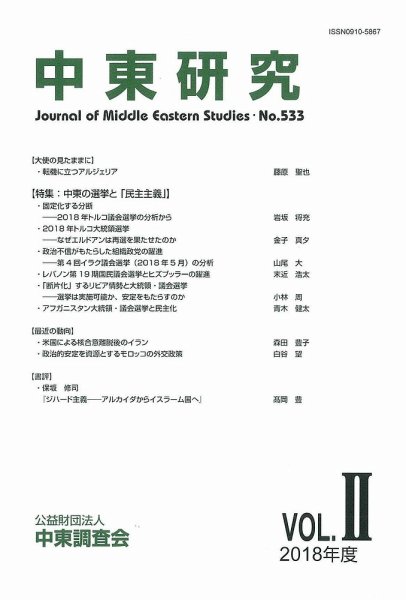 中東研究 No.533 (発売日2018年09月28日) 表紙