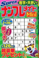 SUPERナンプレメイトMini 2018年11月号 表紙