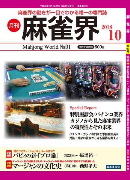 麻雀界 通巻第91号 (発売日2018年10月01日) 表紙