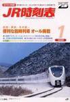 JR時刻表 １月号 (発売日2007年12月20日) 表紙