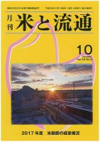 米と流通 2018年10月 (発売日2018年10月01日) 表紙