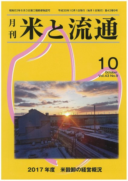 米と流通 2018年10月 (発売日2018年10月01日) 表紙