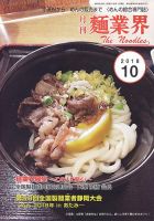 麺業界 2018年10月号 (発売日2018年10月01日) 表紙