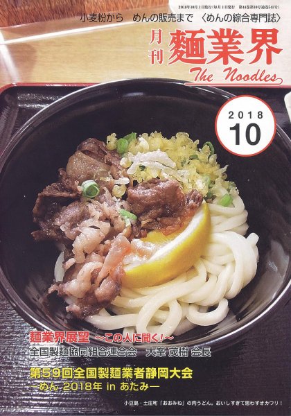 麺業界 2018年10月号 (発売日2018年10月01日) 表紙