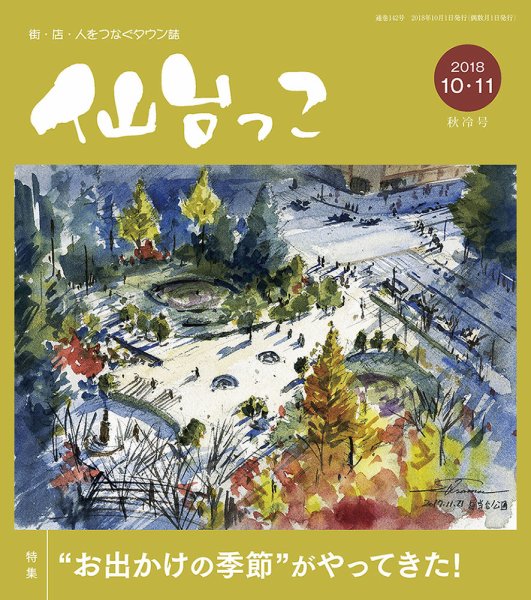 仙台っこ 142 (発売日2018年10月01日) 表紙