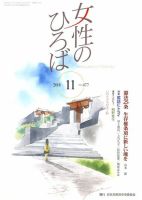 女性のひろば 2018年11月号 表紙