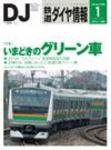 鉄道ダイヤ情報 2008年１月号 (発売日2007年12月15日) 表紙