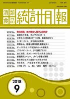 酒類食品統計月報 2018年9月 表紙