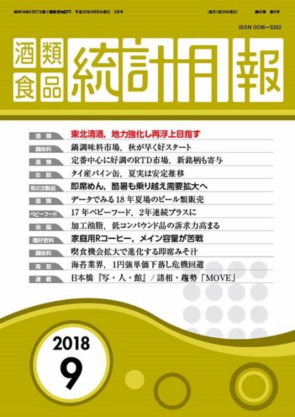 酒類食品統計月報 2018年9月 (発売日2018年09月30日) 表紙