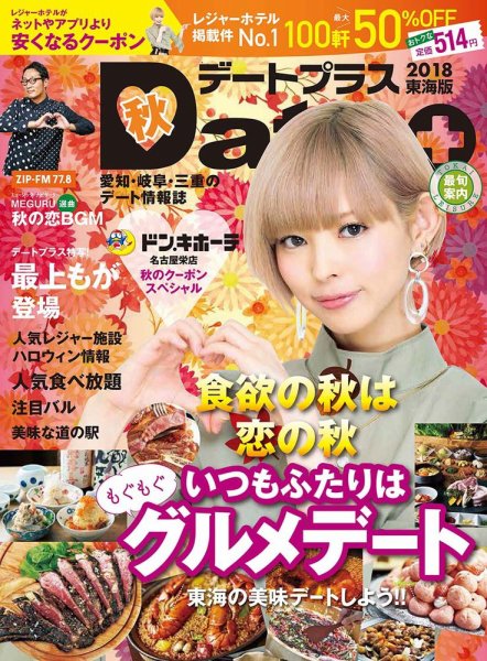 デートプラス東海版 NO.36 (発売日2018年09月30日) 表紙