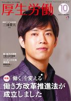 厚生労働 2018年10月号 (発売日2018年10月01日) 表紙