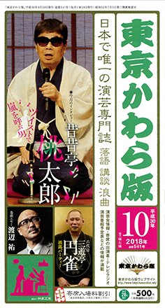 東京かわら版 541号 (発売日2018年09月28日) 表紙