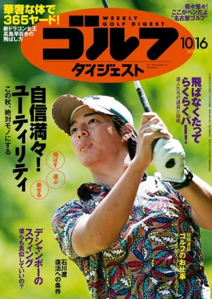 週刊ゴルフダイジェスト 2018年10月16日号 (発売日2018年10月02日) 表紙