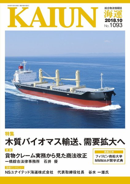 KAIUN（海運） 1093 (発売日2018年10月01日) 表紙