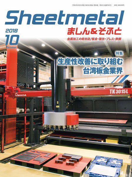 Sheetmetal ましん＆そふと 10月号 (発売日2018年10月01日) 表紙