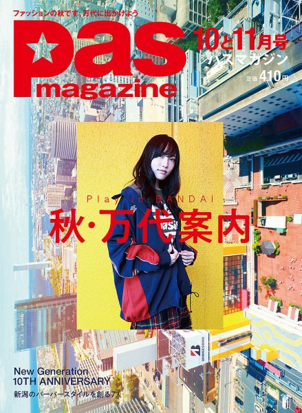 Pas magazine 18・10‐11月号 (発売日2018年09月28日) 表紙