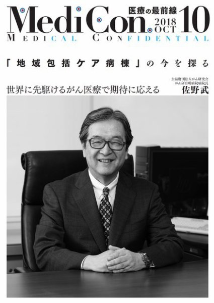 集中/MedicalConfidential  10月号 (発売日2018年09月30日) 表紙