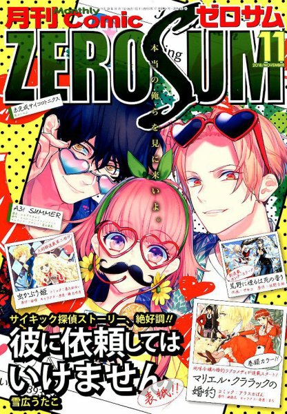 Comic ZERO-SUM (コミック ゼロサム) 2018年11月号 (発売日2018年09月28日) 表紙