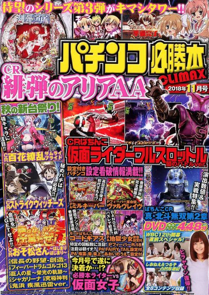 パチンコ必勝本プラス 2018年11月号 (発売日2018年09月29日) 表紙
