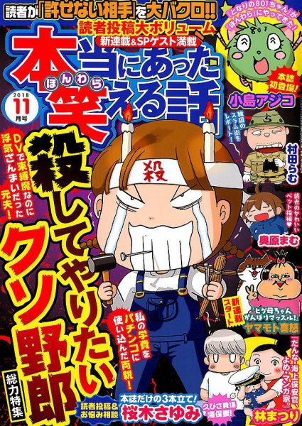 本当にあった笑える話 2018年11月号 (発売日2018年09月29日) 表紙