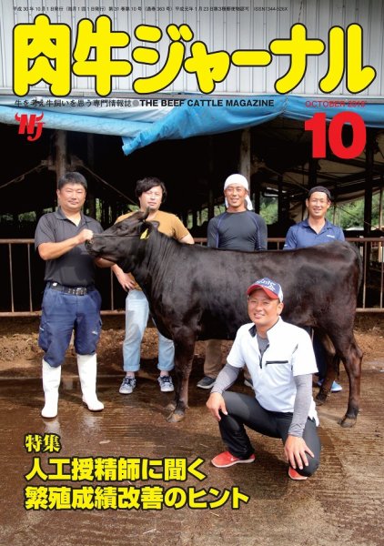 肉牛ジャーナル 2018年10月号 (発売日2018年10月01日) 表紙