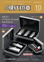 月刊 現代印章 2018年10月号 表紙
