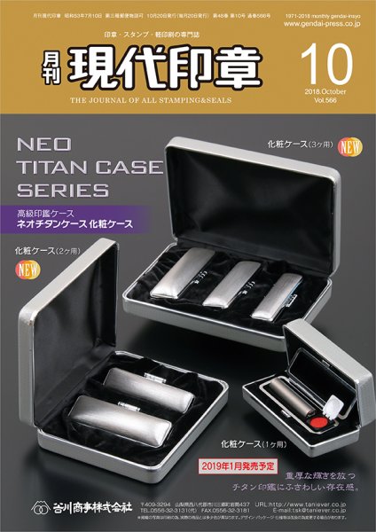 月刊 現代印章 2018年10月号 (発売日2018年10月01日) 表紙