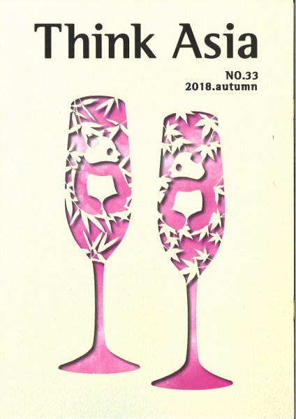 Ｔhink Asia（シンク アジア） No.33 (発売日2018年09月30日) 表紙