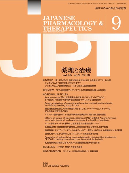 薬理と治療（JPT）  2018年9月号 (発売日2018年09月27日) 表紙