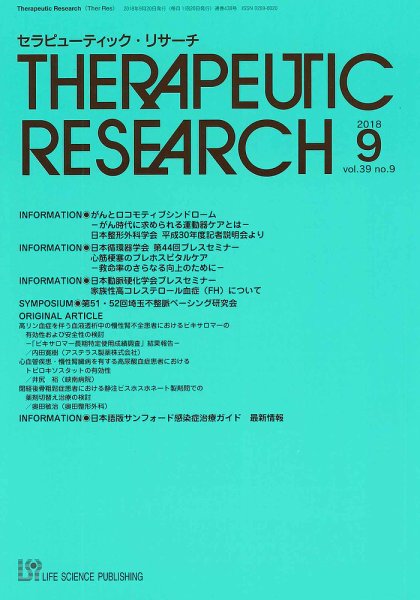 セラピューティック・リサーチ　 2018年9月号 (発売日2018年09月30日) 表紙
