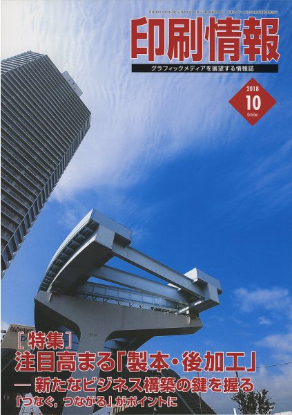 印刷情報 2018年10月号 (発売日2018年10月01日) 表紙