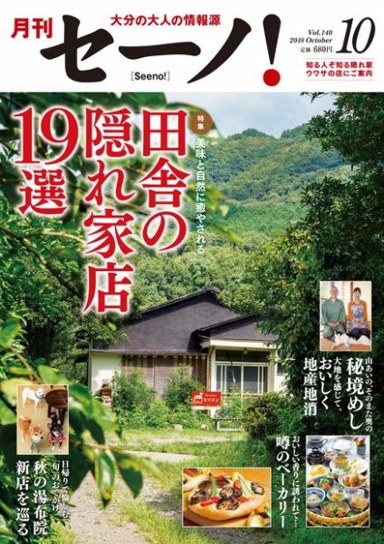 月刊セーノ！ 2018年10月号 (発売日2018年10月01日) 表紙