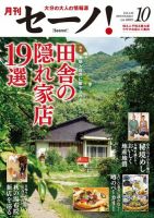 月刊セーノ！ 2018年10月号 表紙