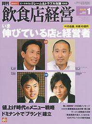 飲食店経営 2007年12月20日発売号 表紙