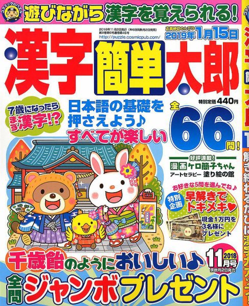 漢字簡単太郎 2018年11月号 (発売日2018年10月02日) 表紙