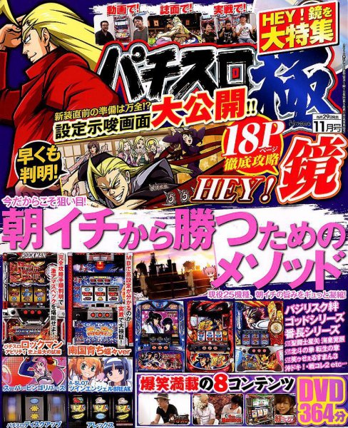 パチスロ必勝本　極 2018年11月号 (発売日2018年09月29日) 表紙
