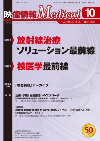 映像情報メディカル 通巻927号 (発売日2018年10月01日) 表紙