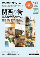 SUUMO（スーモ）リフォーム　実例＆会社が見つかる本　関西版 2018AUTUMN (発売日2018年09月29日) 表紙