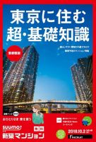 SUUMO新築マンション首都圏版 18/10/02号 表紙
