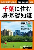 SUUMO新築マンション千葉県・茨城県南版 18/10/02号 表紙
