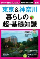 SUUMO新築マンション東京市部・神奈川北西版 18/10/02号 表紙