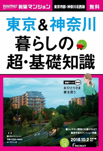 SUUMO新築マンション東京市部・神奈川北西版 18/10/02号 (発売日2018年10月03日) 表紙
