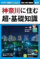 SUUMO新築マンション横浜・川崎・湘南版 18/10/02号 表紙