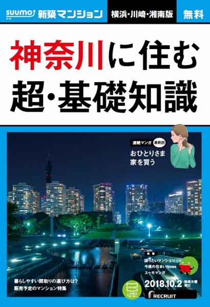 SUUMO新築マンション横浜・川崎・湘南版 18/10/02号 (発売日2018年10月03日) 表紙