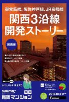 SUUMO新築マンション関西版 18/10/02号 表紙