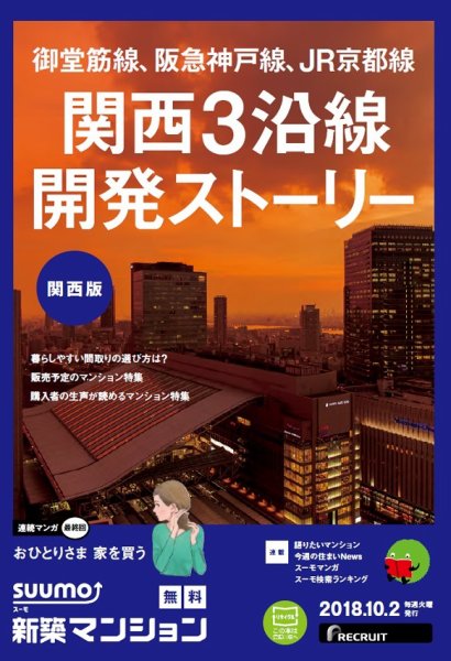 SUUMO新築マンション関西版 18/10/02号 (発売日2018年10月03日) 表紙