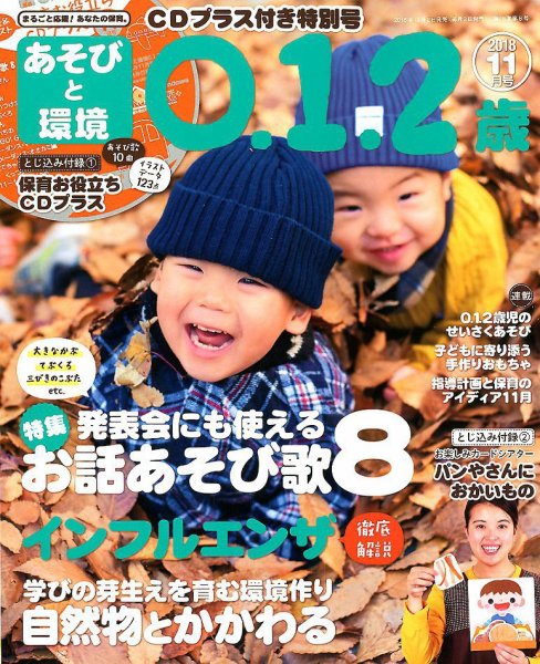 あそびと環境0・1・2歳 2018年11月号 (発売日2018年10月02日) 表紙