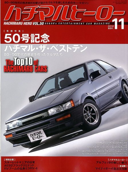 ハチマルヒーロー 2018年11月号 (発売日2018年10月01日) 表紙