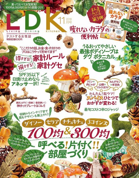LDK（エル・ディー・ケー） 2018年11月号 (発売日2018年09月28日) 表紙